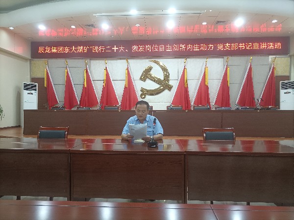 【理論宣講】東大煤礦開展“踐行二十大、激發(fā)崗位自主創(chuàng)新內(nèi)生動力”黨支部書記 宣講活動