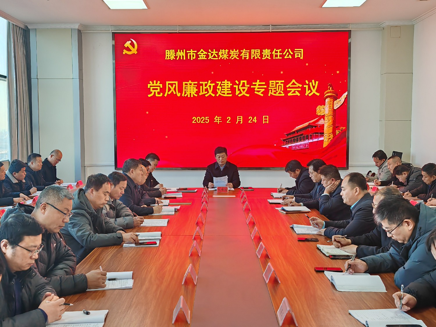 金達煤礦召開黨風廉政建設(shè)專題會議