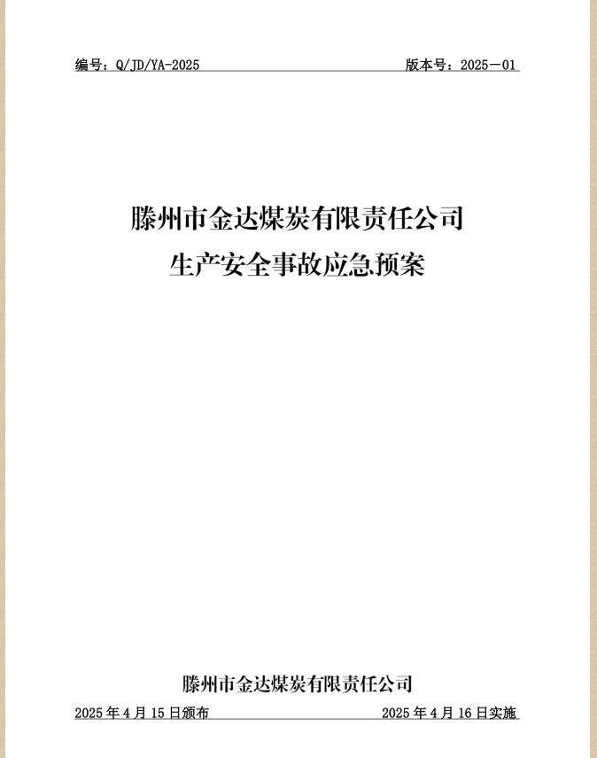 金達煤礦生產(chǎn)安全事故應急預案.jpg