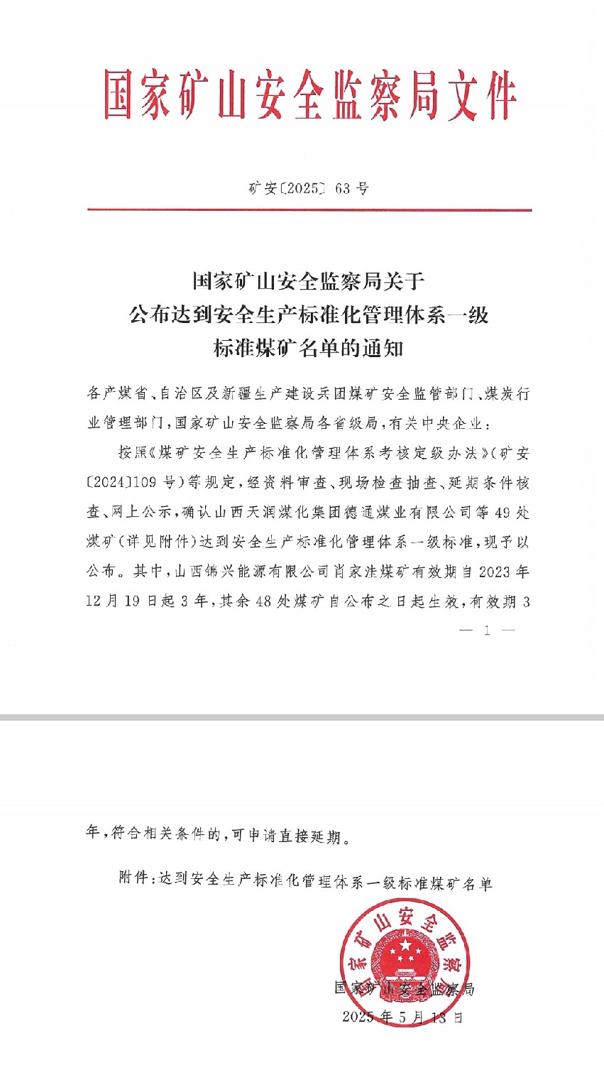 金達(dá)煤礦榮獲國家安全生產(chǎn)標(biāo)準(zhǔn)化“一級(jí)標(biāo)準(zhǔn)煤礦”稱號(hào)