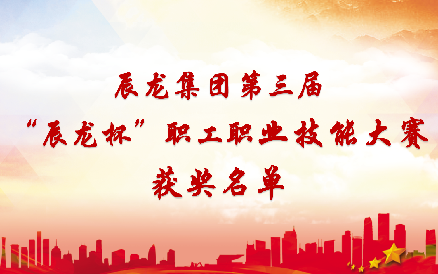 集團(tuán)第三屆“辰龍杯”職工職業(yè)技能大賽獲獎名單