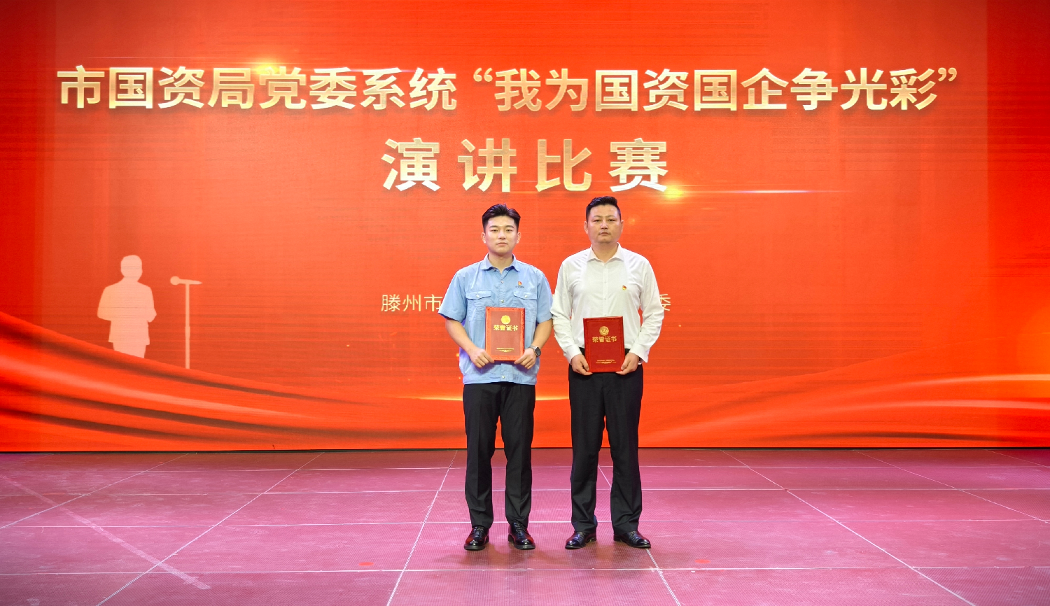 全市國資系統(tǒng)演講比賽舉行，集團(tuán)選手載譽(yù)而歸