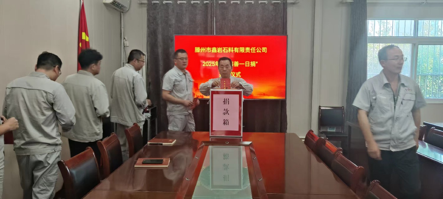 鑫巖公司開展慈善一日捐活動