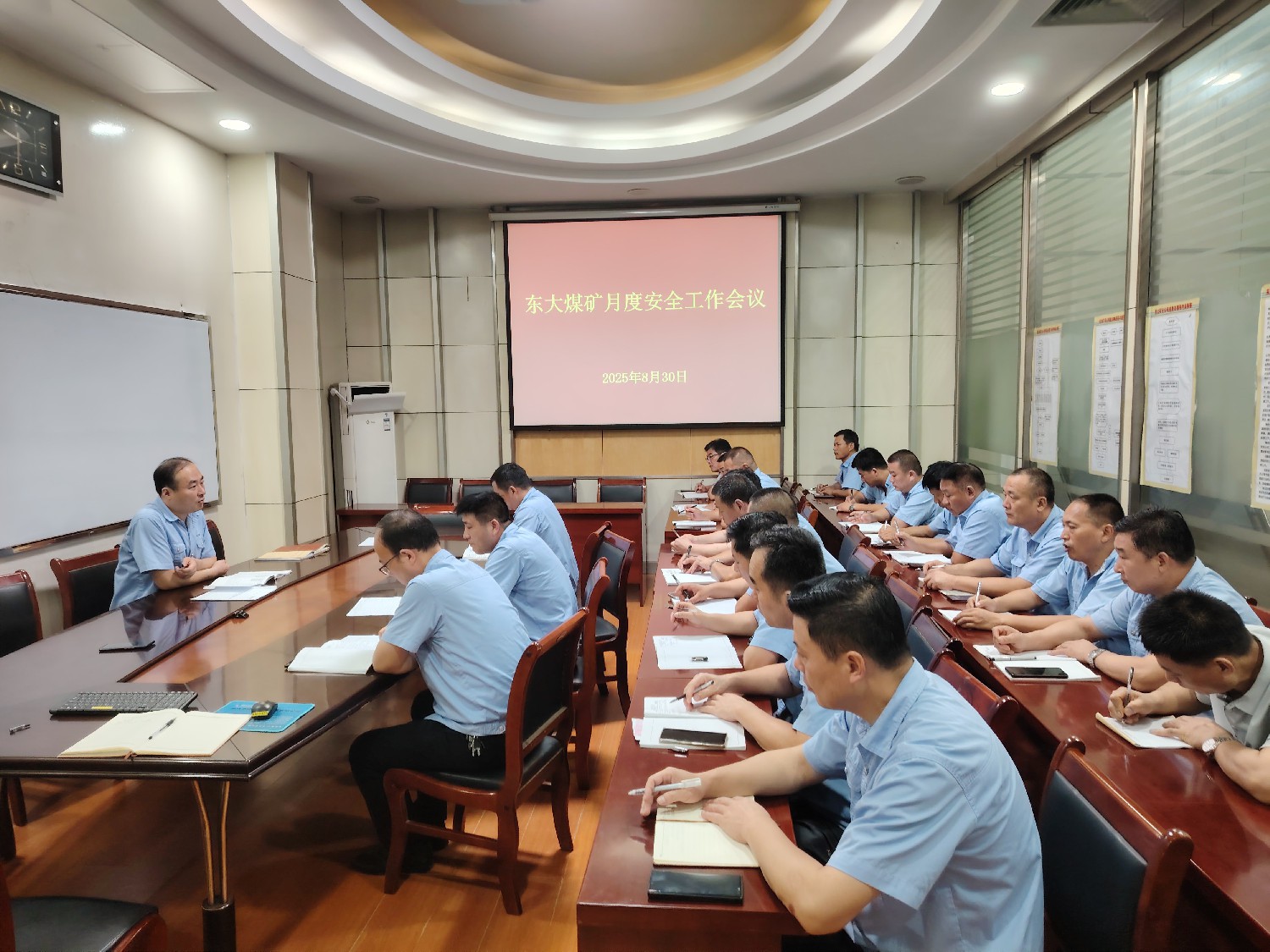 東大煤礦召開9月份安全工作會(huì)議