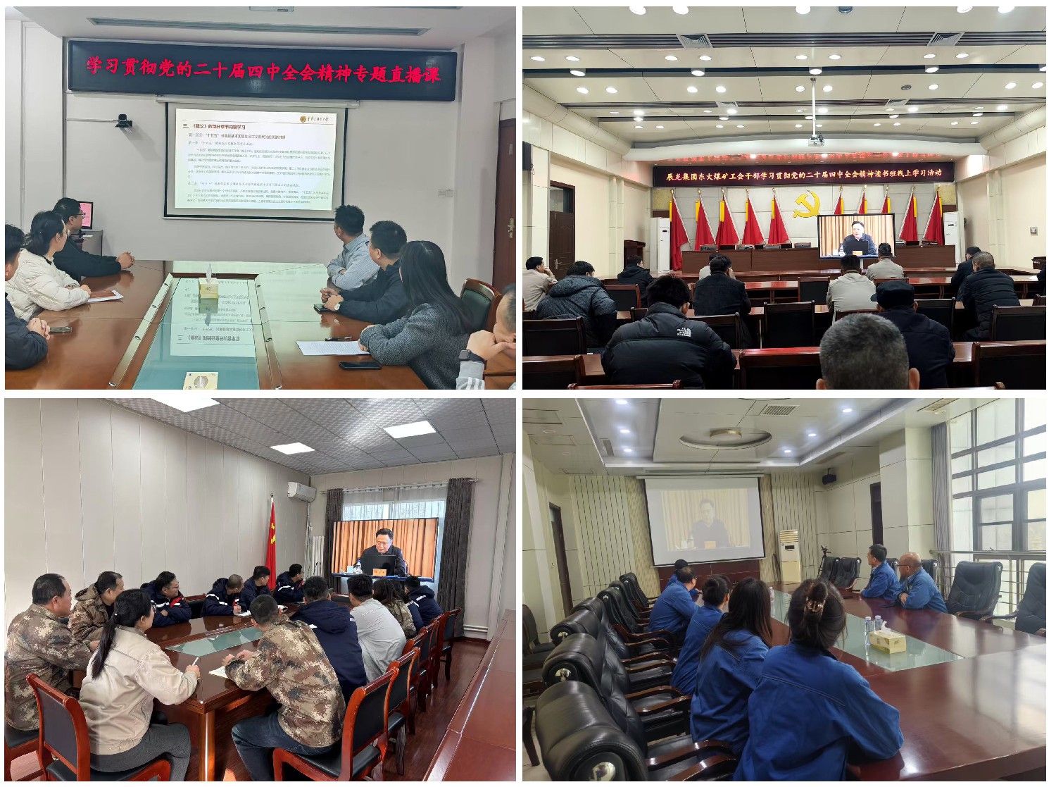 集團工會組織觀看學(xué)習(xí)貫徹黨的二十屆四中全會精神專題直播課