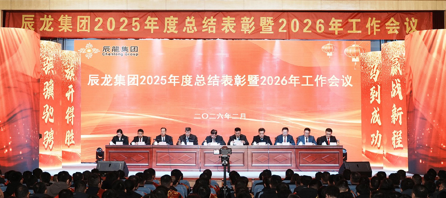 集團(tuán)召開(kāi)2025年度總結(jié)表彰暨2026年工作會(huì)議