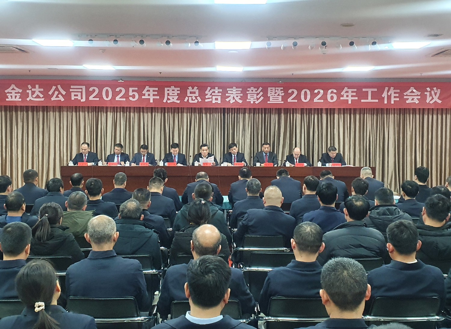 金達公司召開2025年度總結(jié)表彰暨2026年工作會議