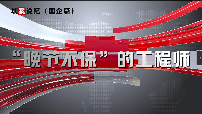 以案說(shuō)紀(jì)（國(guó)企篇）：“晚節(jié)不?！钡墓こ處? align=